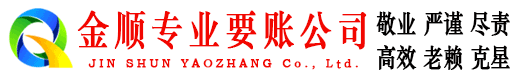市中区金顺要债公司